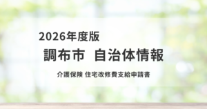 介護保険「住宅改修費支給申請書」とは｜手続きの流れを表す画像