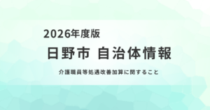 介護職員等処遇改善加算の手続きと提出期限｜令和8年度のポイントを表す画像