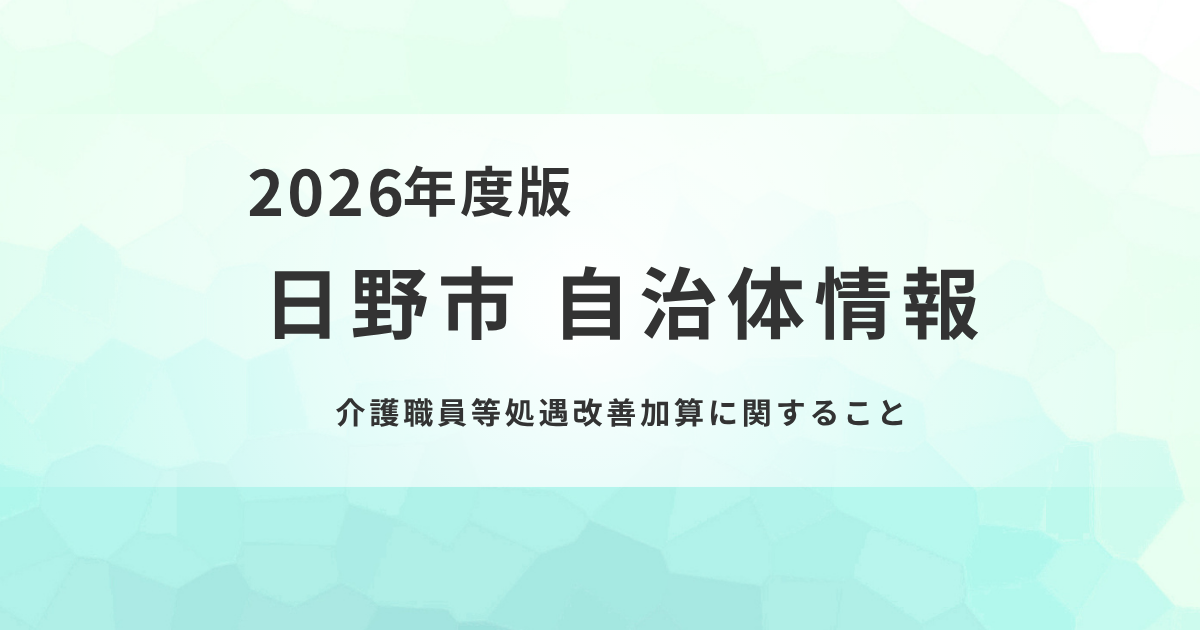 介護職員等処遇改善加算の手続きと提出期限｜令和8年度のポイントを表す画像