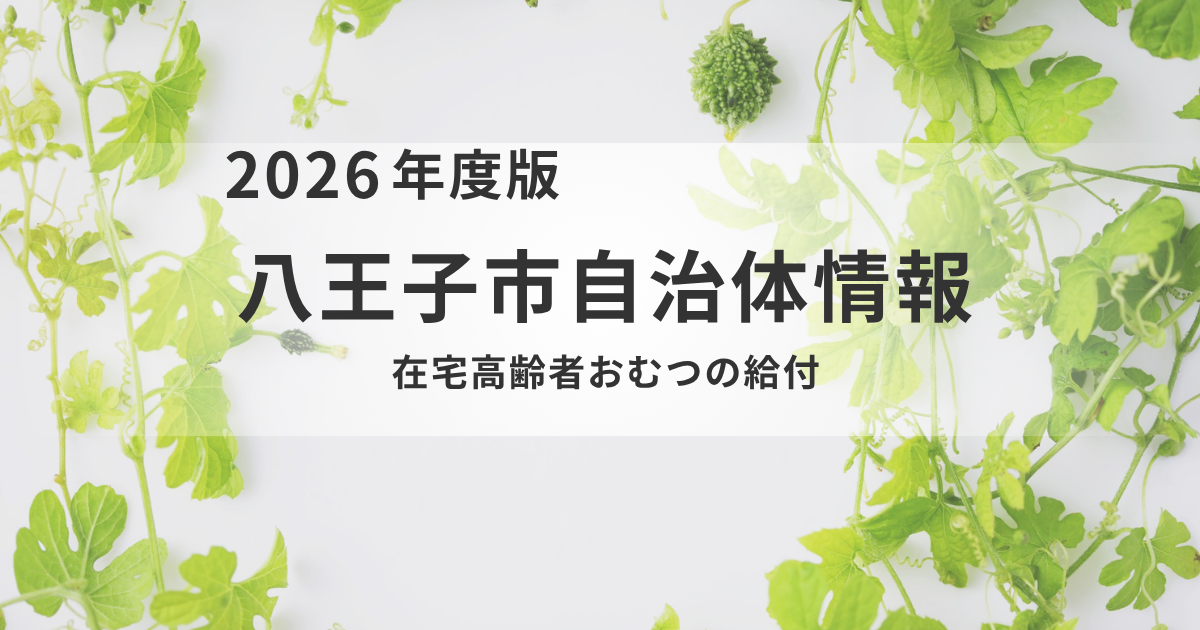 八王子市「在宅高齢者おむつ給付」のご案内｜在宅介護のおむつ費用を助成を表す画像