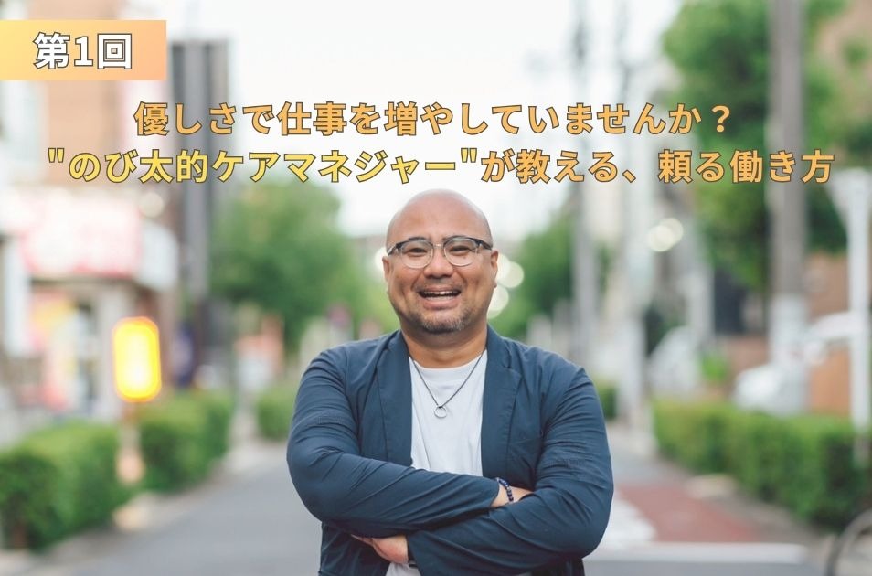 腕を組んで笑顔で立つ小元佳祐さんの写真に、「第1回」「優しさで仕事を増やしていませんか？”のび太的ケアマネジャー”が教える、頼る働き方」と記載されたインタビュー記事のアイキャッチ画像。