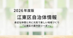江東区介護予防リーダー｜身近な仲間と「元気」と「楽しい」を作る地域パートナーを表す画像