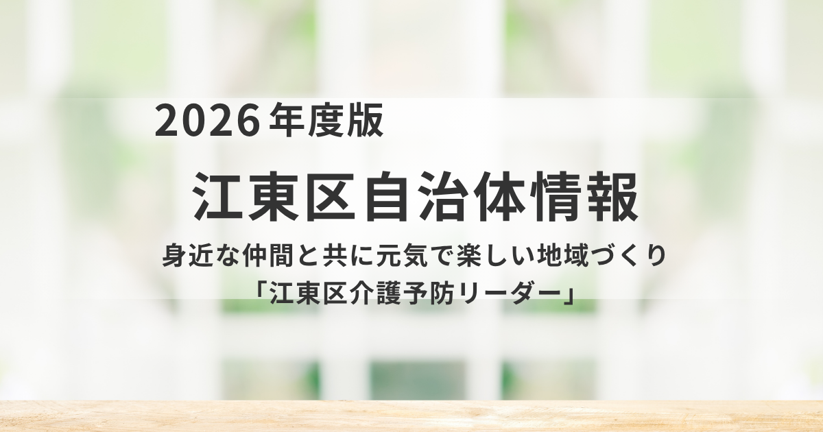 江東区介護予防リーダー｜身近な仲間と「元気」と「楽しい」を作る地域パートナーを表す画像