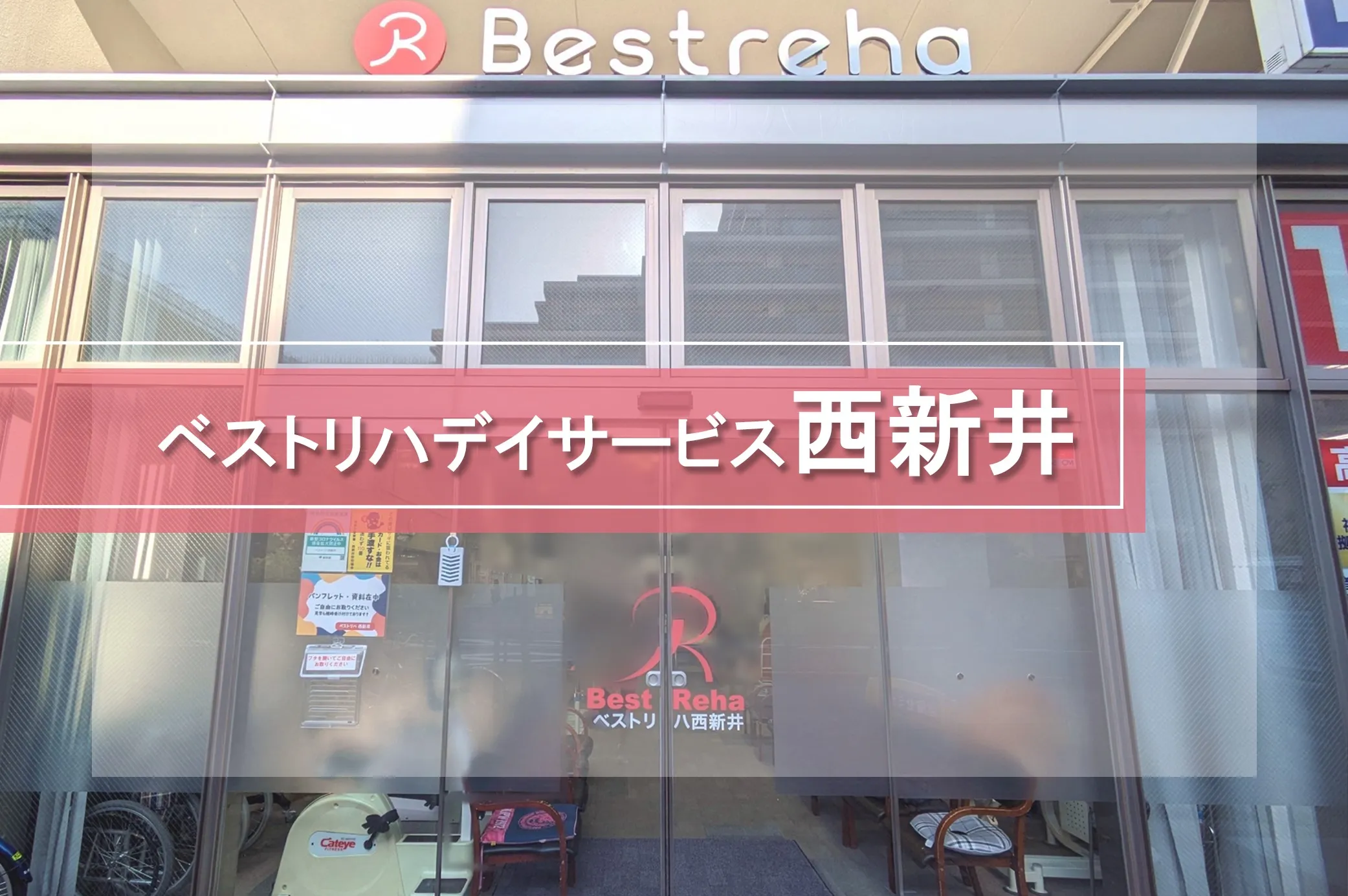 ベストリハ 西新井