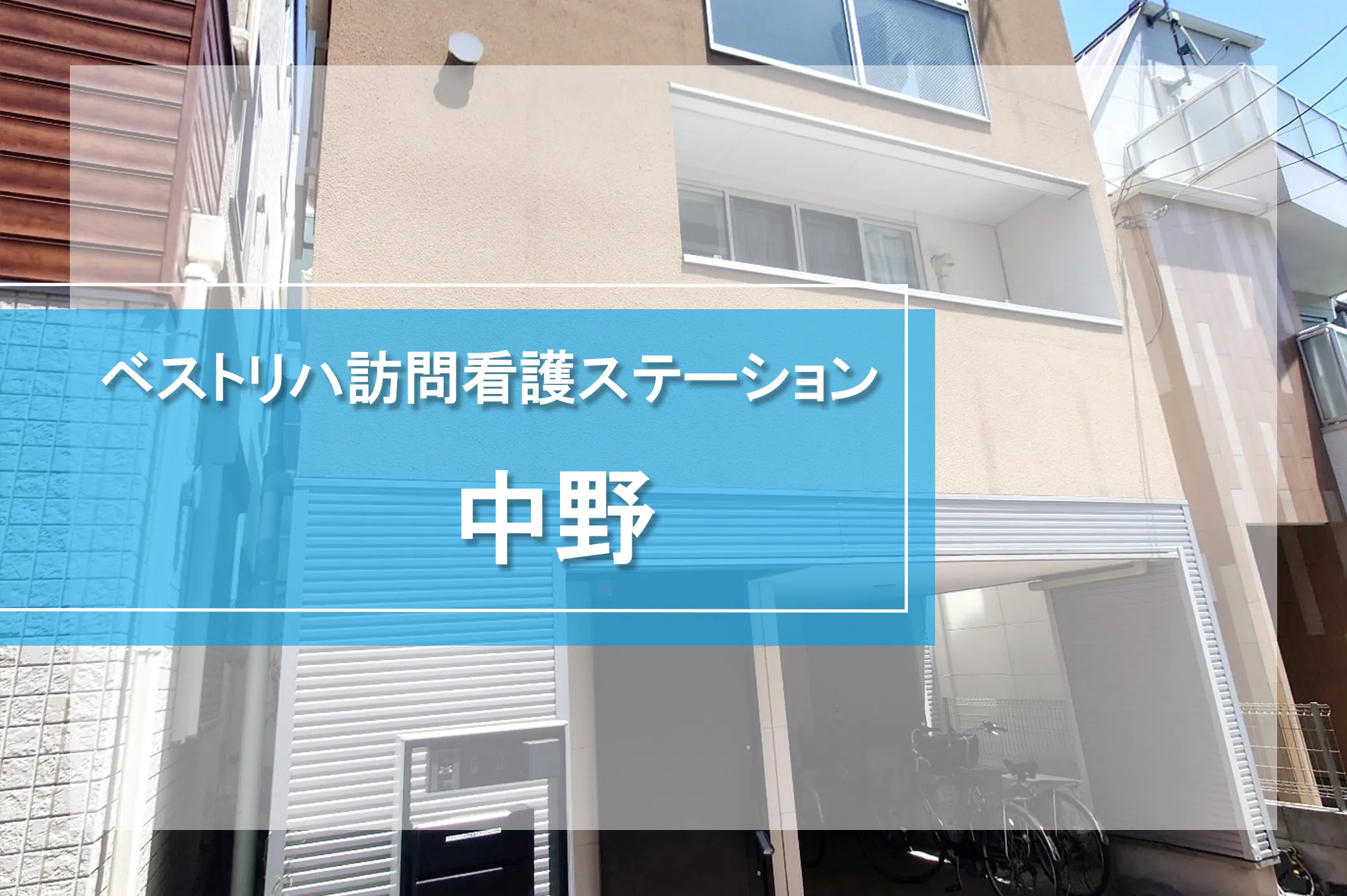 ベストリハ訪問看護ステーション中野