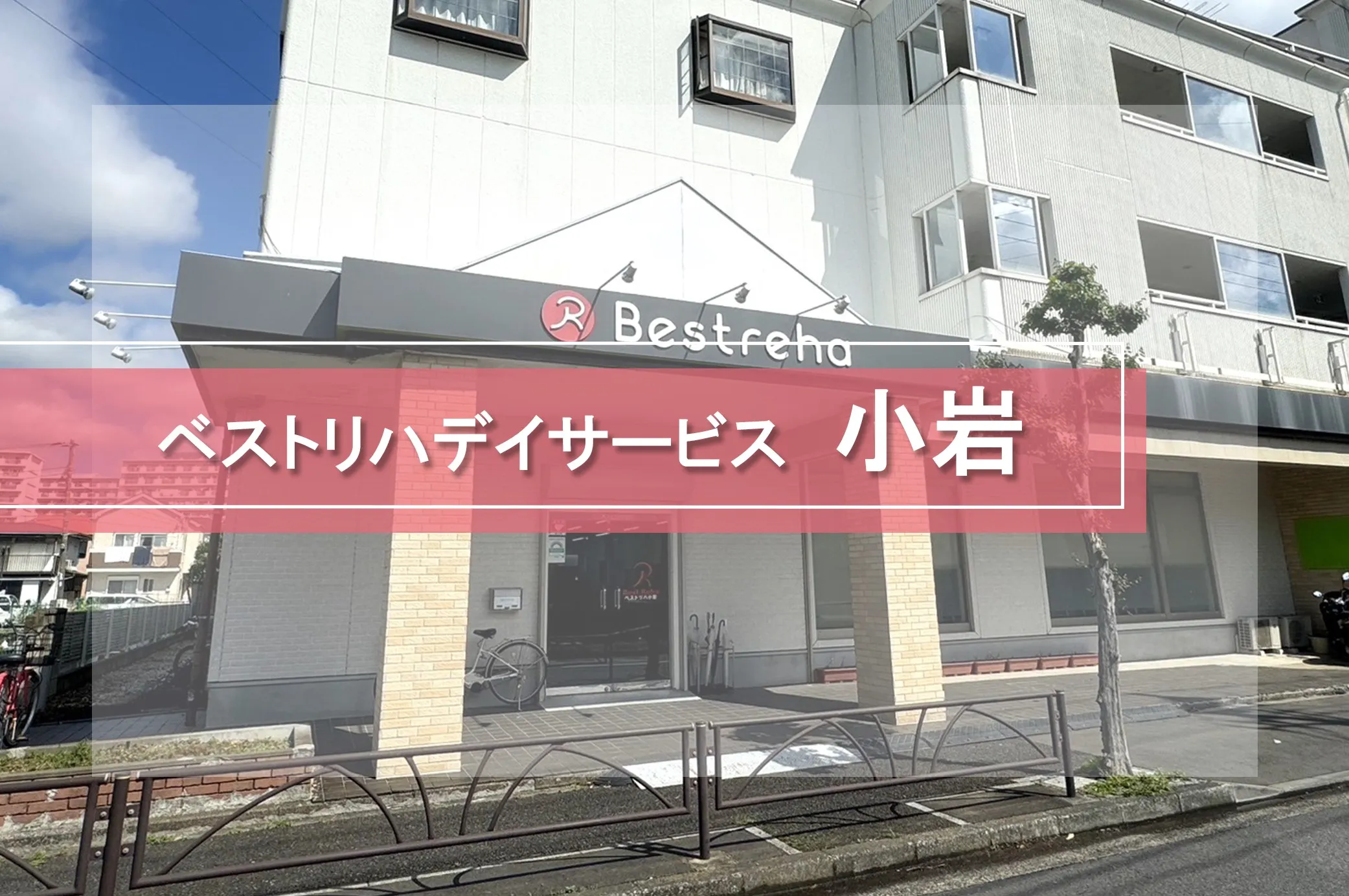 ベストリハ 小岩