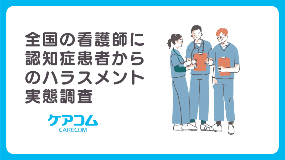 看護師の9割超が「認知症患者からのカスハラ」を経験｜“病気だから仕方ない”が現場を追い詰めるを表す画像