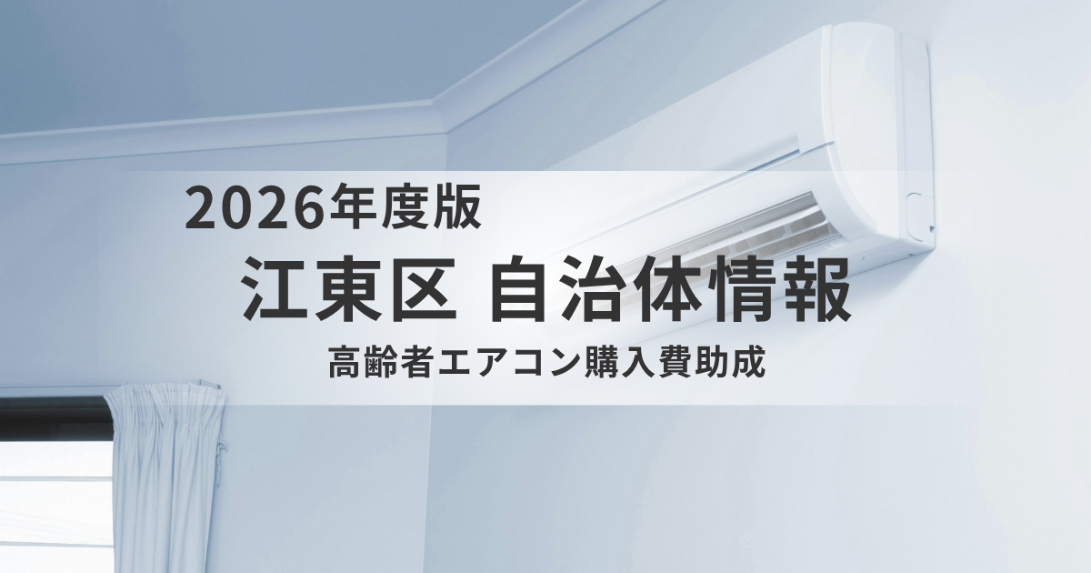 【江東区】高齢者向けエアコン購入費助成を実施｜最大10万円を支援、熱中症対策を後押しを表す画像