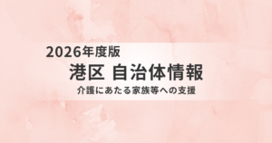 【港区】介護家族の負担を軽減する支援制度まとめ｜家族会・教室・休暇制度まで徹底解説を表す画像
