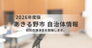 【あきる野市】認知症講演会「認知症とともに生きる」を開催|若年性認知症当事者・丹野智文さんが登壇を表す画像