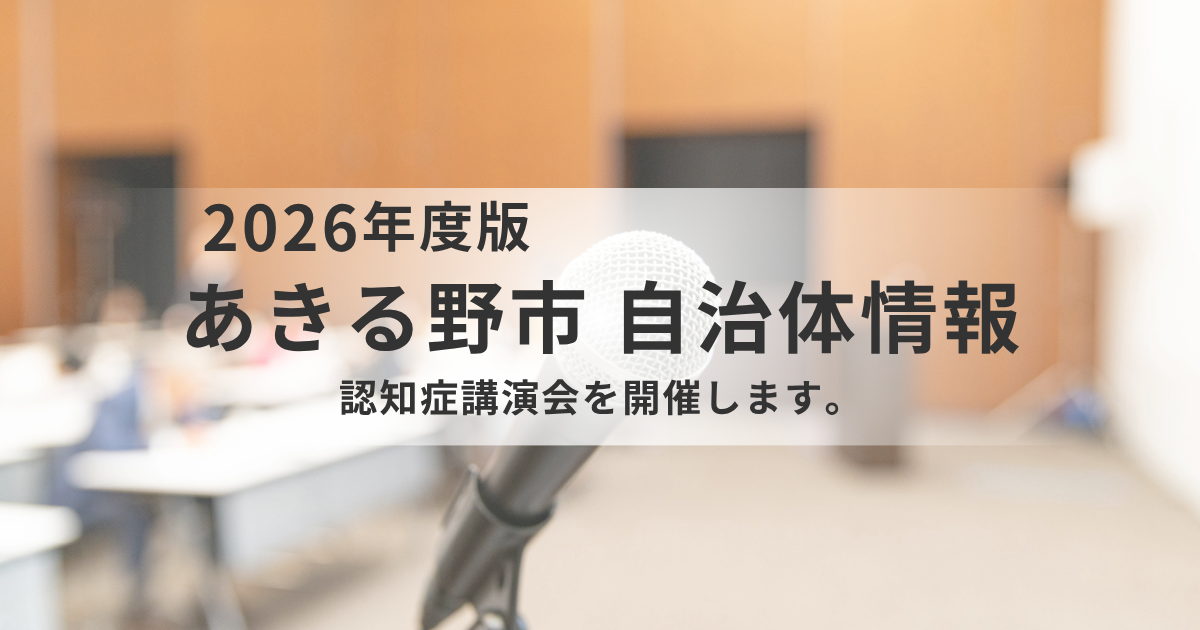【あきる野市】認知症講演会「認知症とともに生きる」を開催｜若年性認知症当事者・丹野智文さんが登壇を表す画像