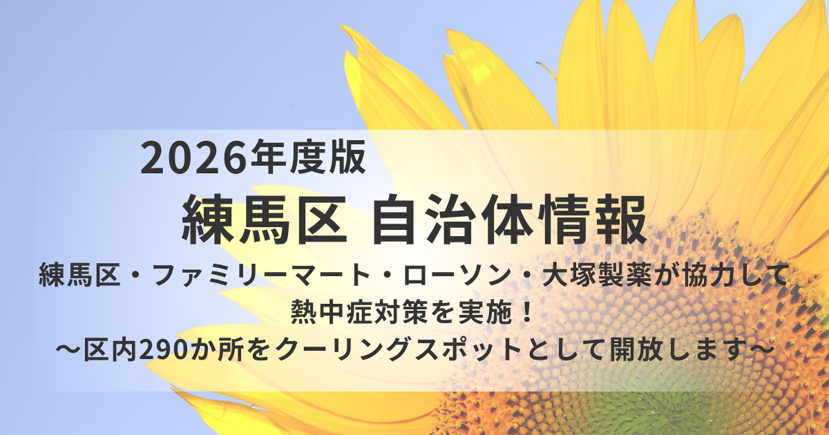 【練馬区】区内290か所のクーリングスポットを開放｜コンビニ・薬局・区立施設で熱中症対策を強化を表す画像