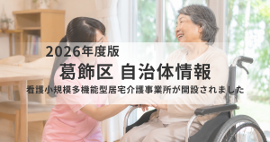 葛飾区に看護小規模多機能型居宅介護事業所「クラシオテラス葛飾物語」が開設を表す画像