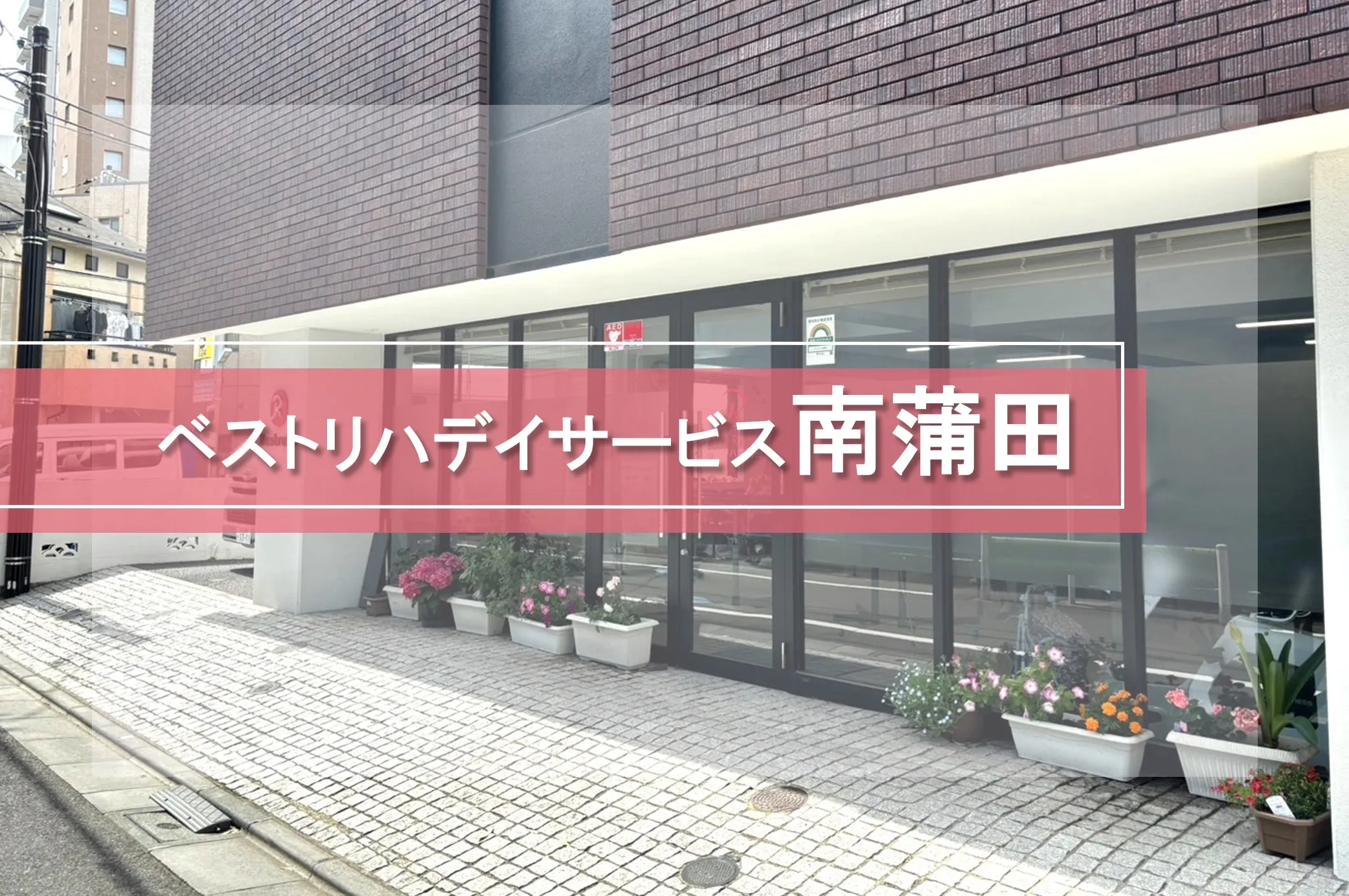 ベストリハ南蒲田