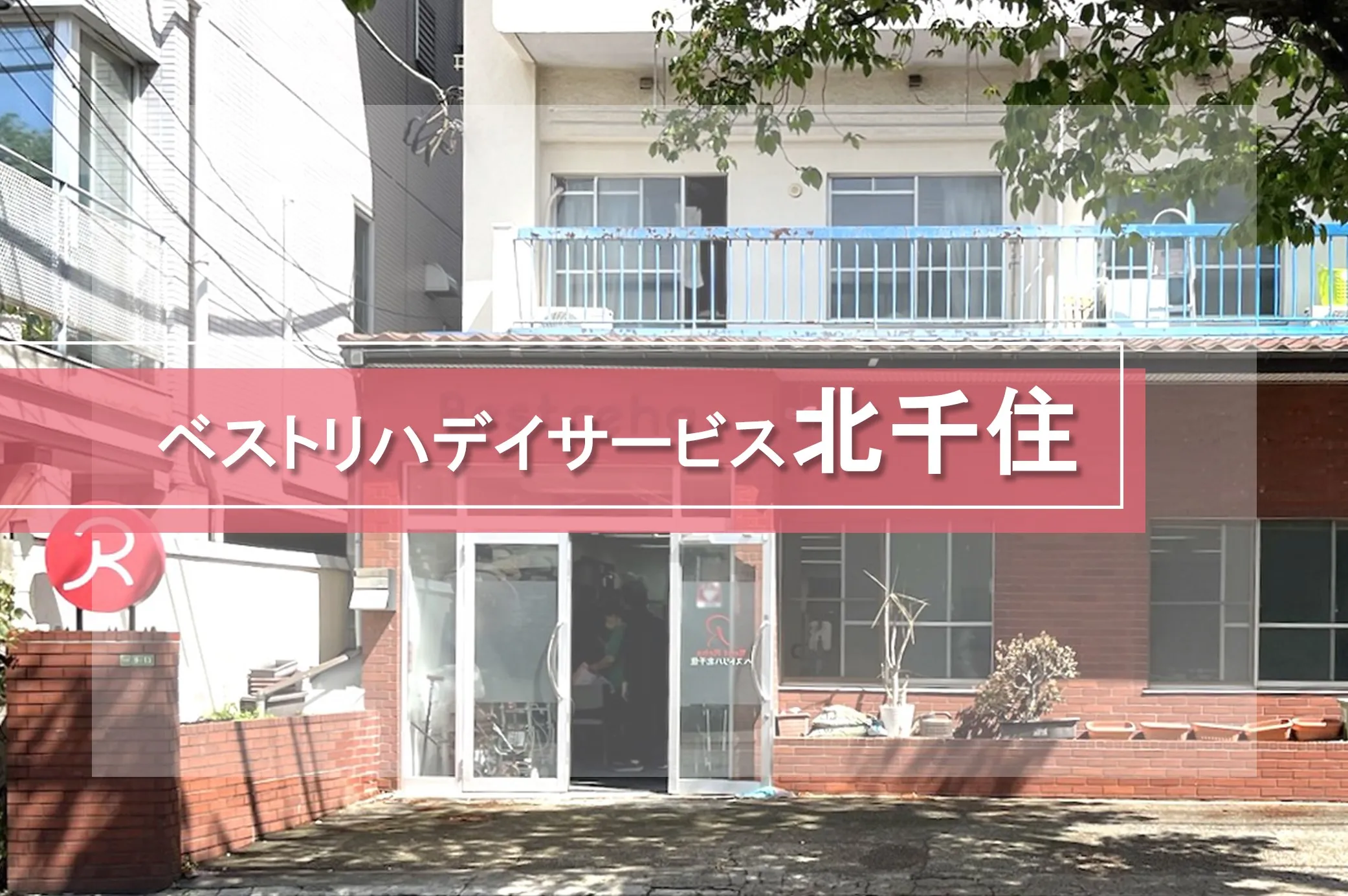 ベストリハ 北千住