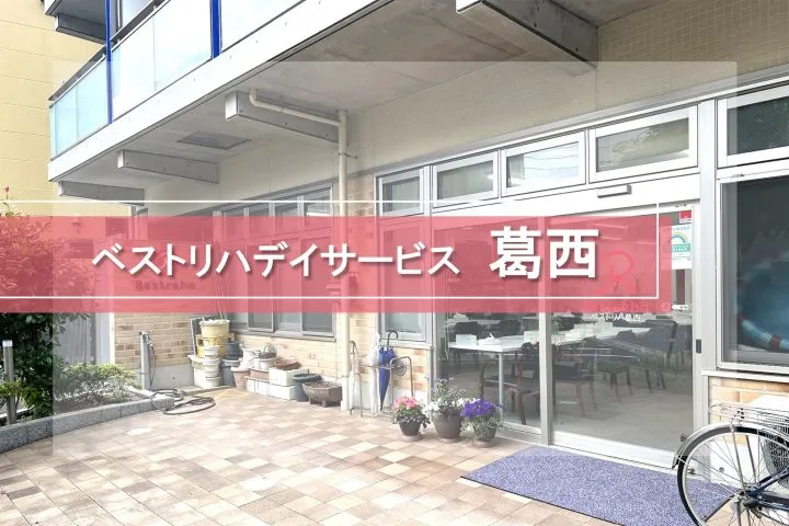 ベストリハ葛西