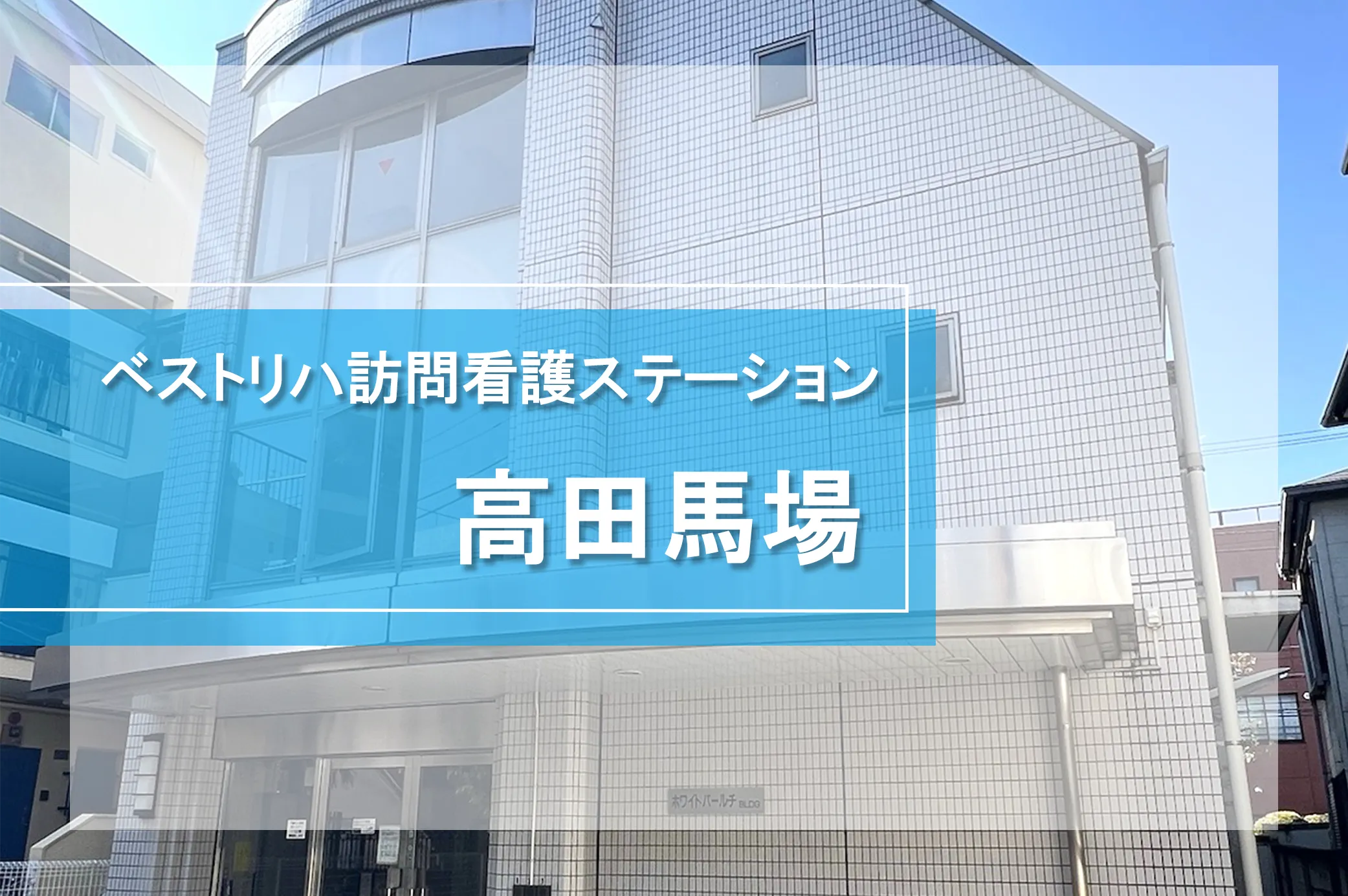 ベストリハ訪問看護ステーション高田馬場
