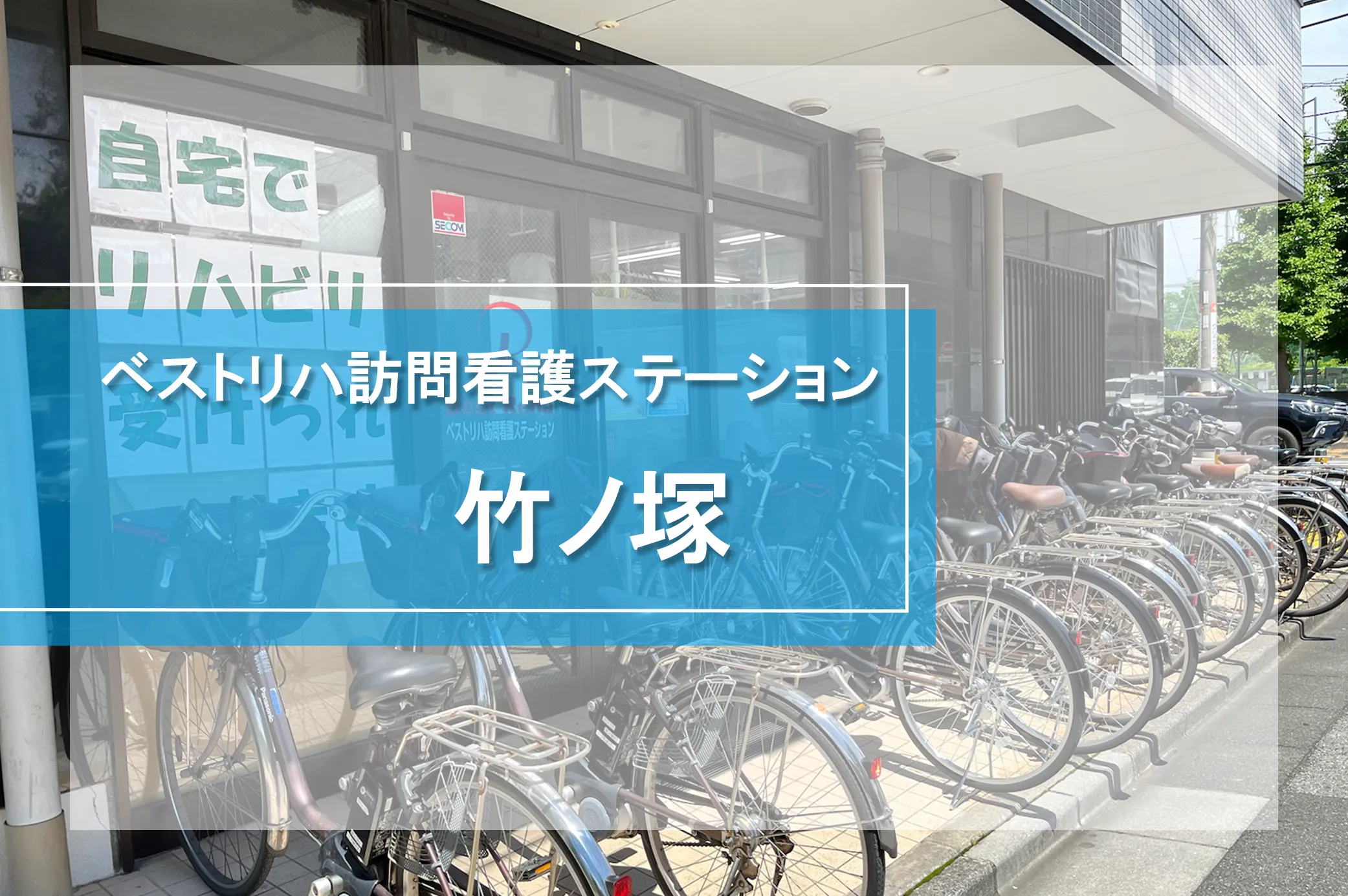 ベストリハ訪問看護ステーション竹ノ塚