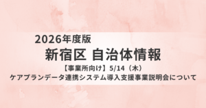 【新宿区】5月14日にケアプランデータ連携システム導入支援事業説明会を開催|事務負担軽減やICT活用を支援を表す画像