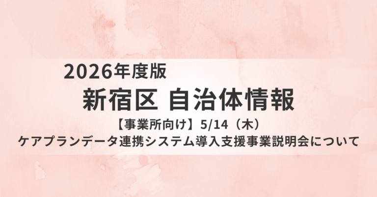 【新宿区】5月14日にケアプランデータ連携システム導入支援事業説明会を開催｜事務負担軽減やICT活用を支援を表す画像