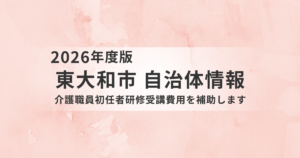 【東大和市】介護職員初任者研修の受講費用を補助｜介護の仕事を始める方を応援を表す画像