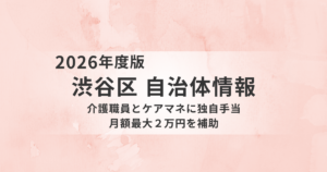 【渋谷区】介護職員・ケアマネに月最大2万円を支給へ｜障がい福祉職員も対象の独自手当を創設を表す画像