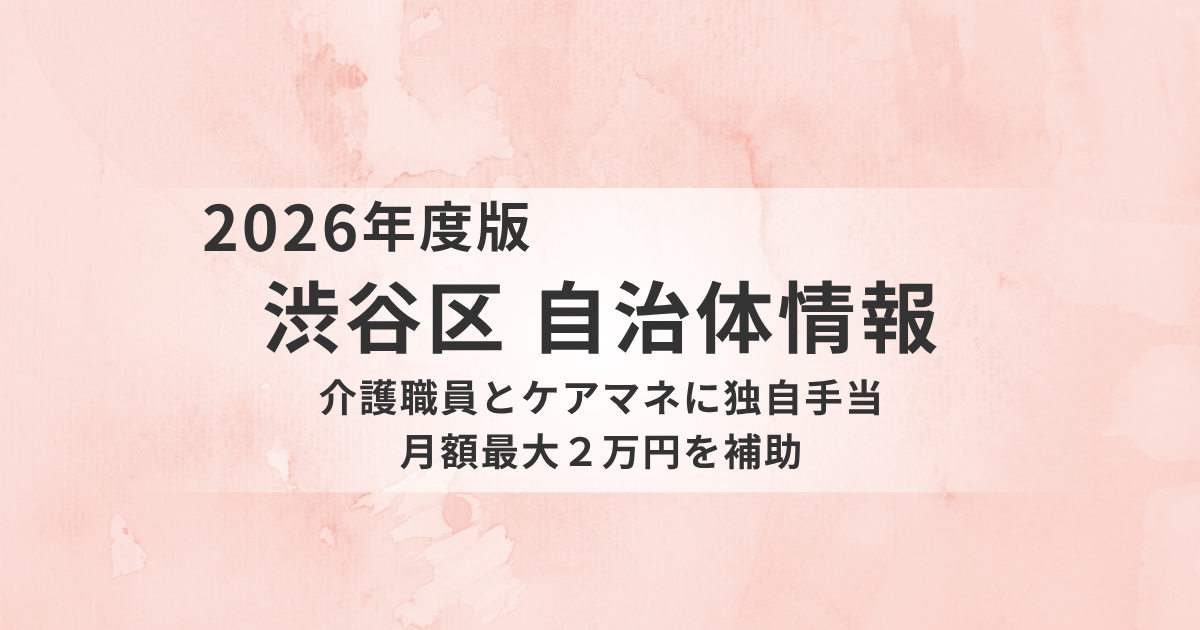 【渋谷区】介護職員・ケアマネに月最大2万円を支給へ｜障がい福祉職員も対象の独自手当を創設を表す画像