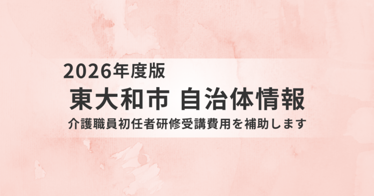 【東大和市】介護職員初任者研修の受講費用を補助｜介護の仕事を始める方を応援を表す画像