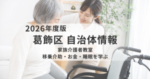 【葛飾区】家族介護者教室を開催｜移乗介助・介護費用・睡眠と認知症予防について学べる3講座を表す画像
