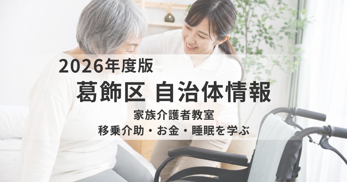 【葛飾区】家族介護者教室を開催｜移乗介助・介護費用・睡眠と認知症予防について学べる3講座を表す画像