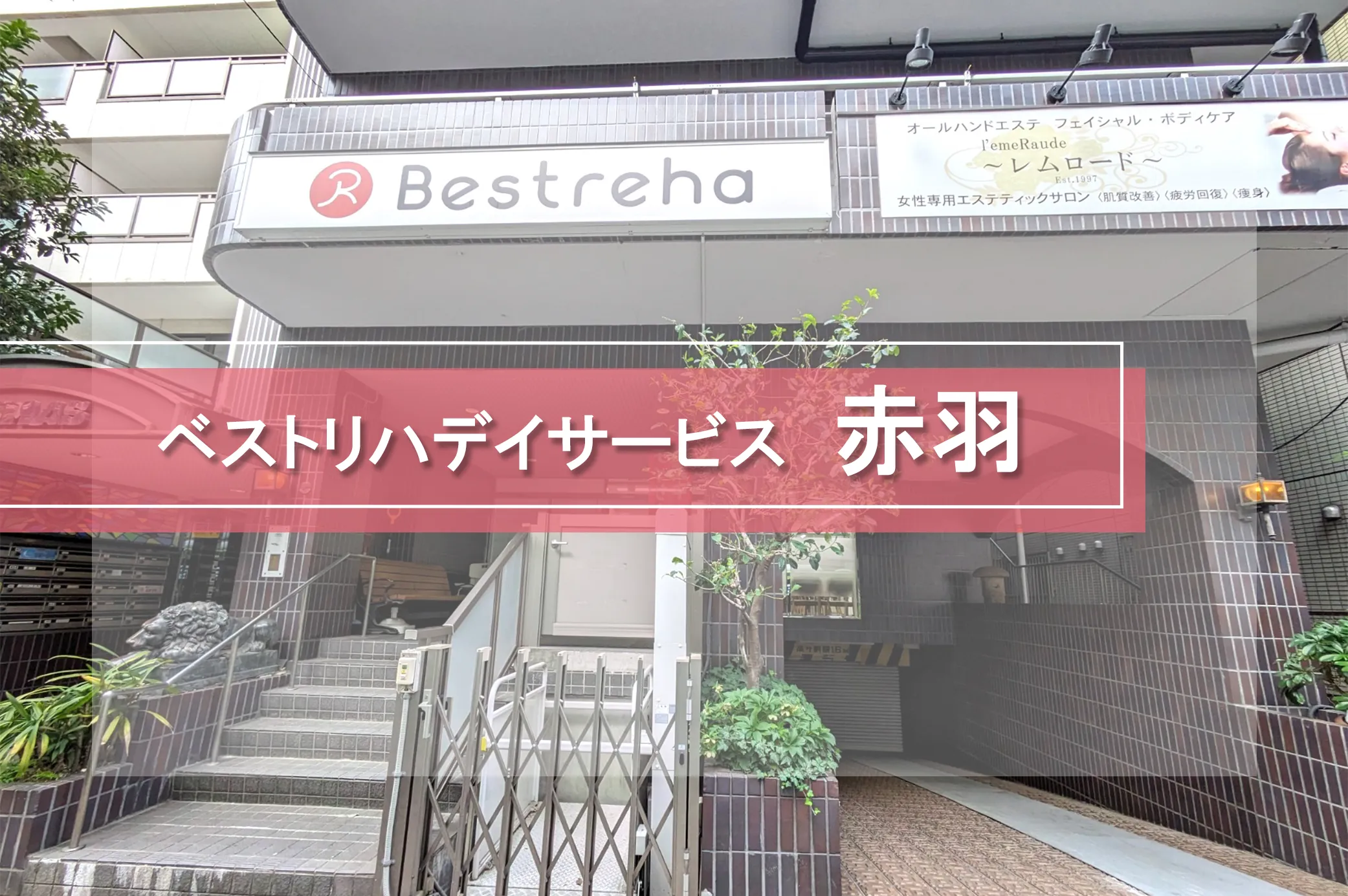 ベストリハ赤羽
