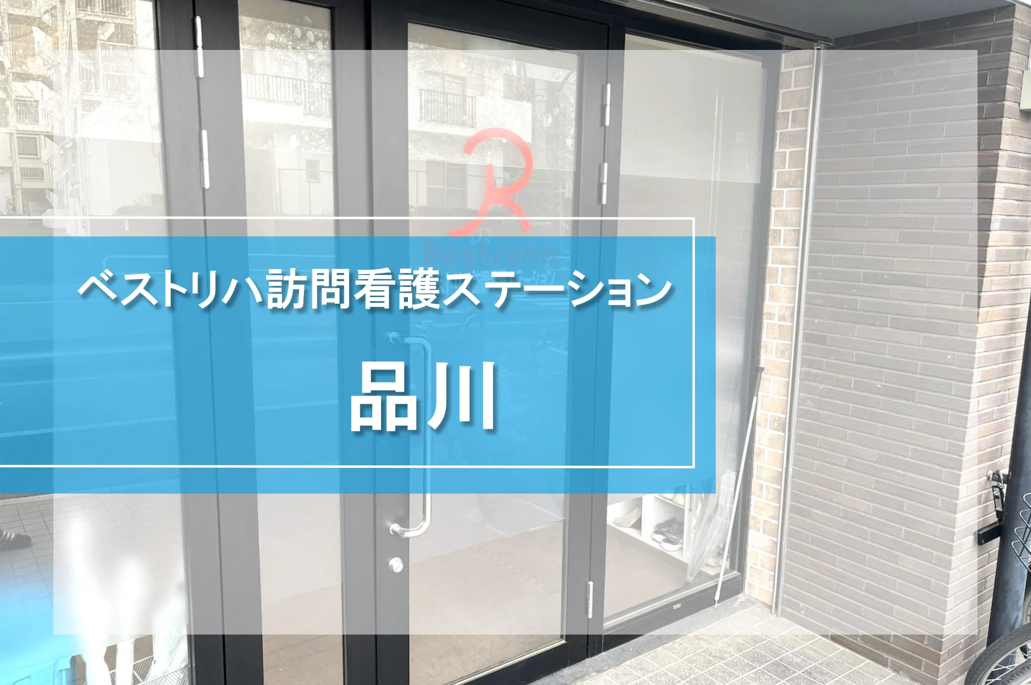 ベストリハ訪問看護ステーション品川