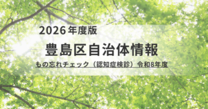 【豊島区】令和8年度「もの忘れチェック（認知症検診）」のご案内を表す画像