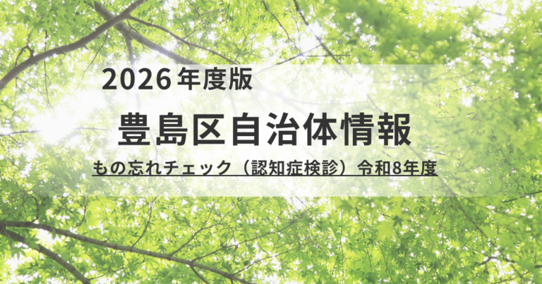 【豊島区】令和8年度「もの忘れチェック（認知症検診）」のご案内を表す画像