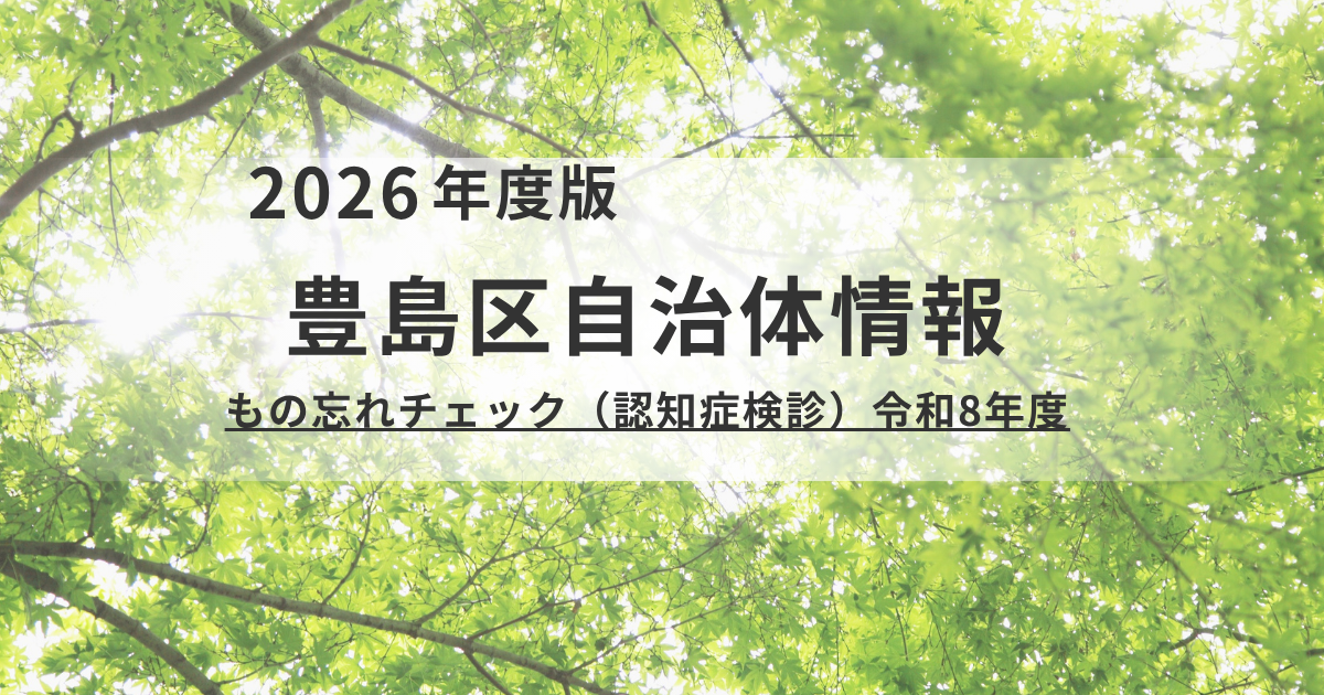 【豊島区】令和8年度「もの忘れチェック（認知症検診）」のご案内を表す画像