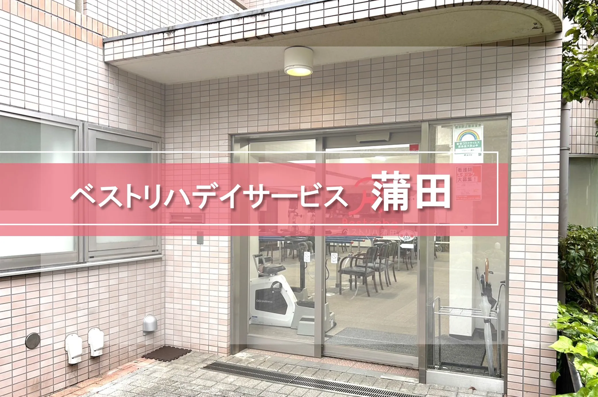 ベストリハ蒲田
