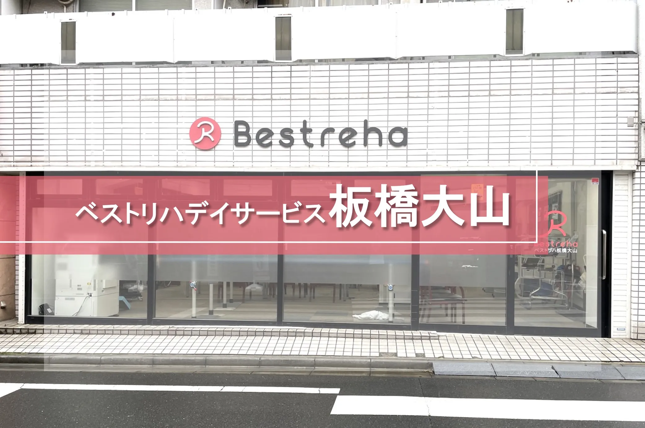 ベストリハ板橋大山