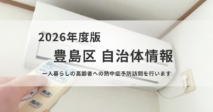豊島区が75歳以上の一人暮らし高齢者を対象に熱中症予防訪問を実施を表す画像