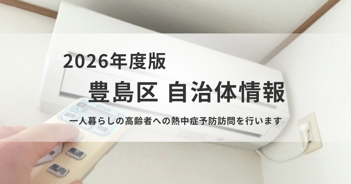 豊島区が75歳以上の一人暮らし高齢者を対象に熱中症予防訪問を実施を表す画像