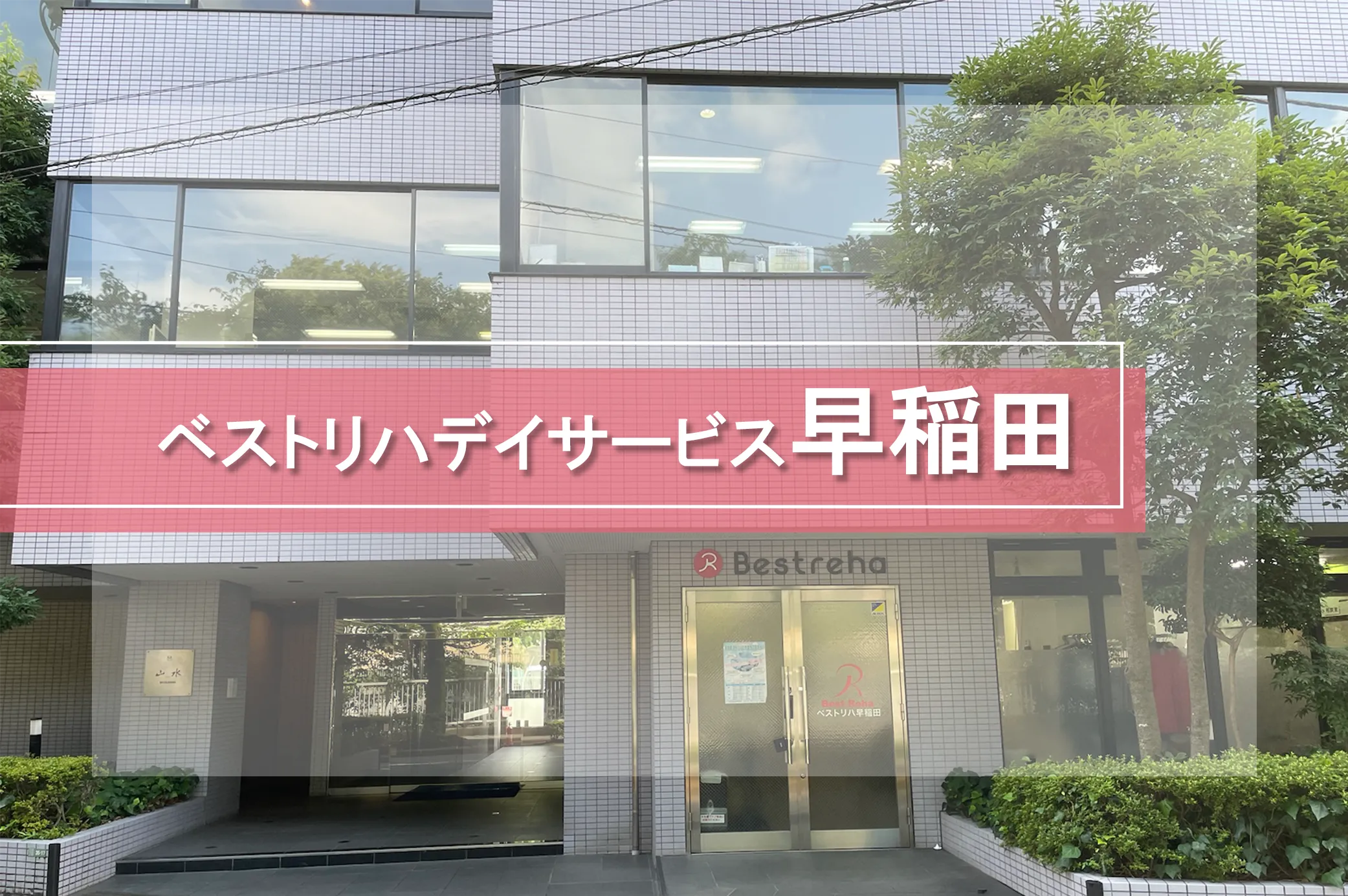ベストリハ早稲田