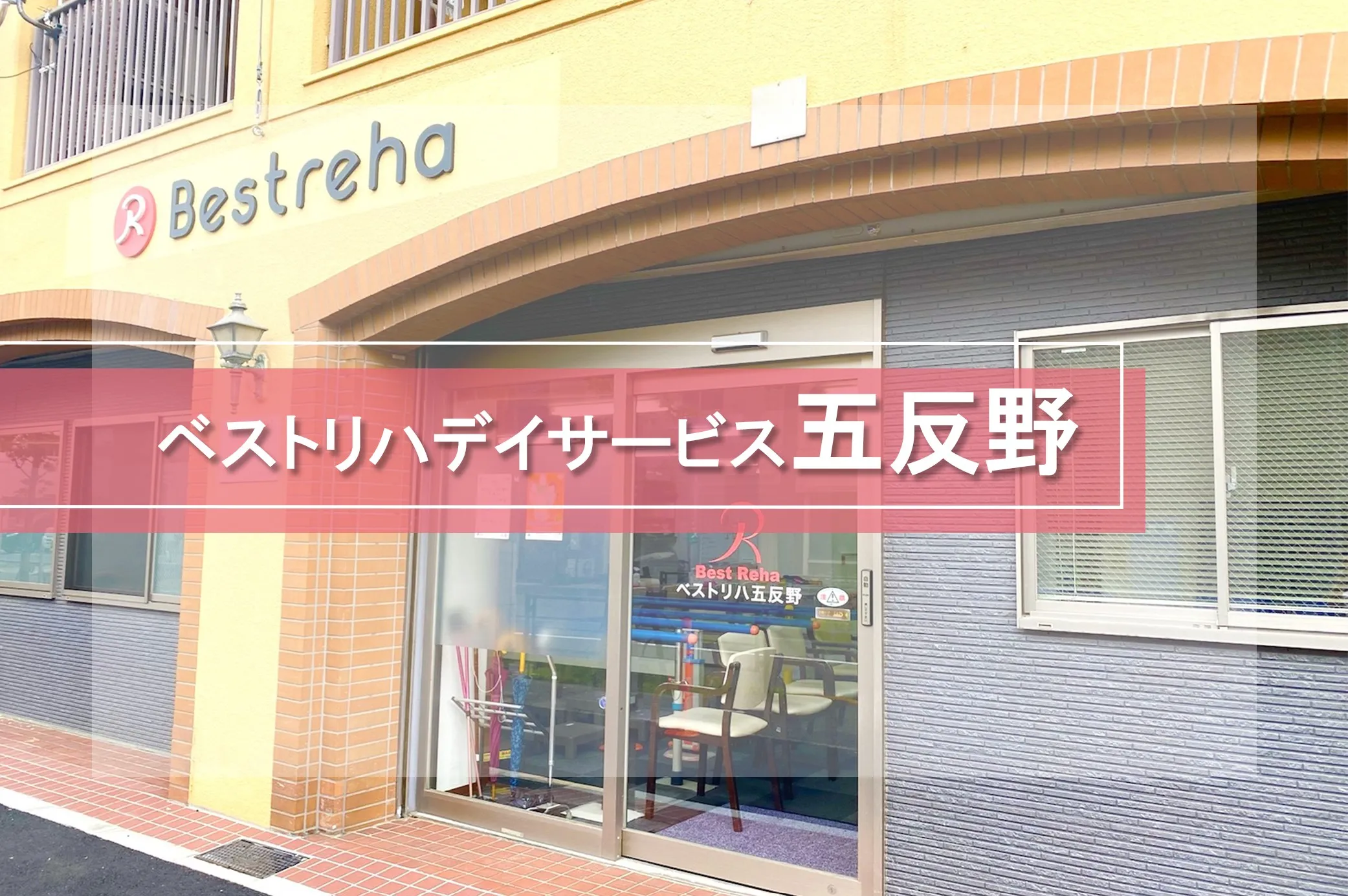 ベストリハ五反野