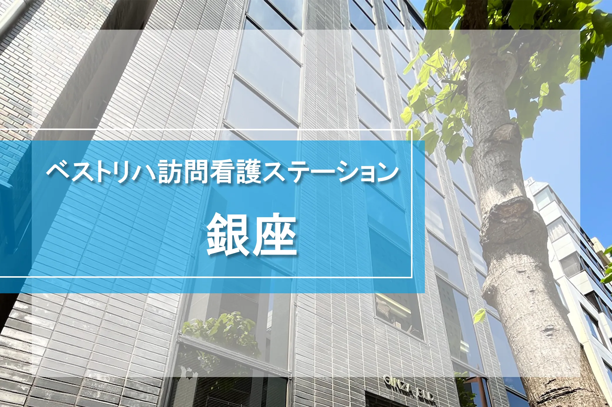 ベストリハ訪問看護ステーション銀座