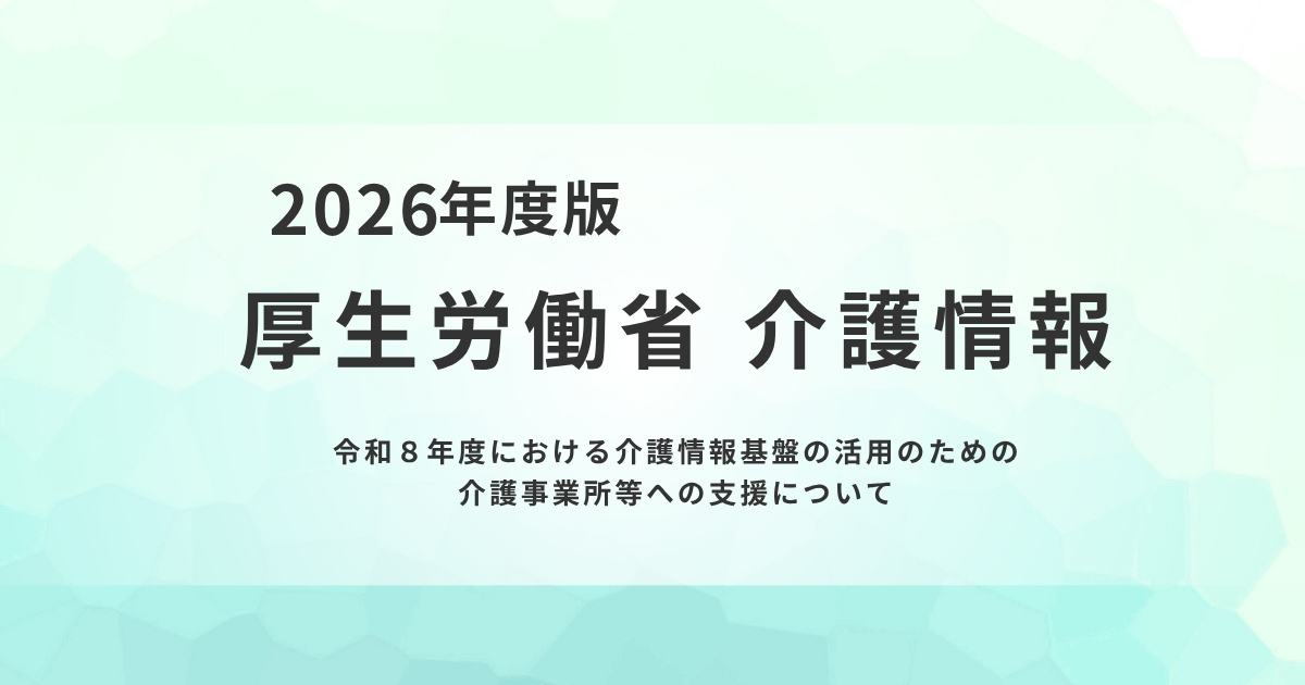 【令和8年度】介護情報基盤活用に向けた助成金申請が開始を表す画像