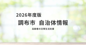 【調布市】高齢者の日常生活を支える多様な支援サービスまとめを表す画像