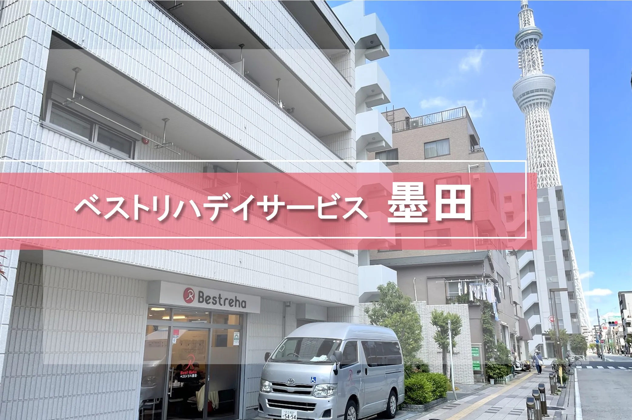 ベストリハ墨田