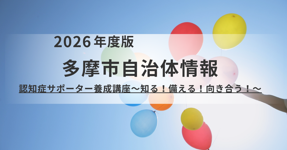 【多摩市】認知症を知る・備える・向き合う｜7月11日開催の養成講座とステップアップ講座を表す画像
