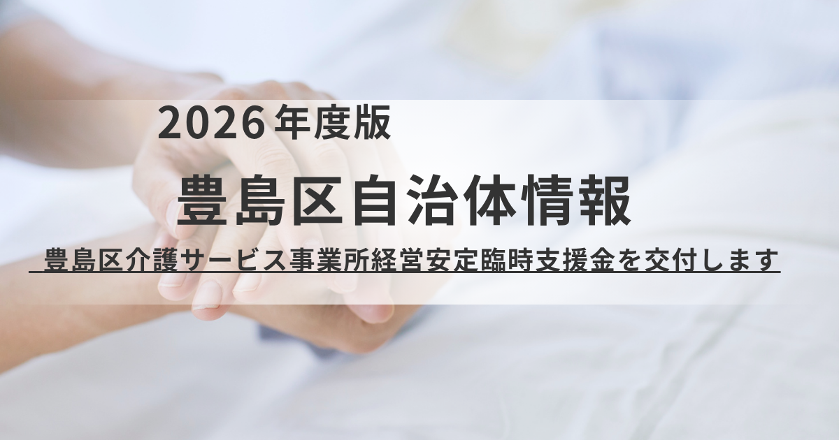 【豊島区】最大68万円｜介護サービス事業所向け「経営安定臨時支援金」の申請受付開始を表す画像