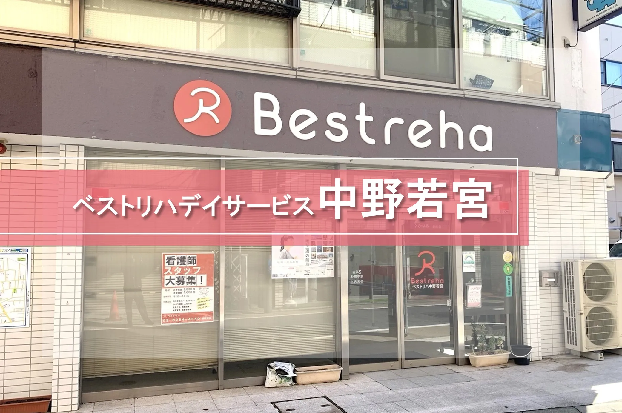 ベストリハ中野若宮