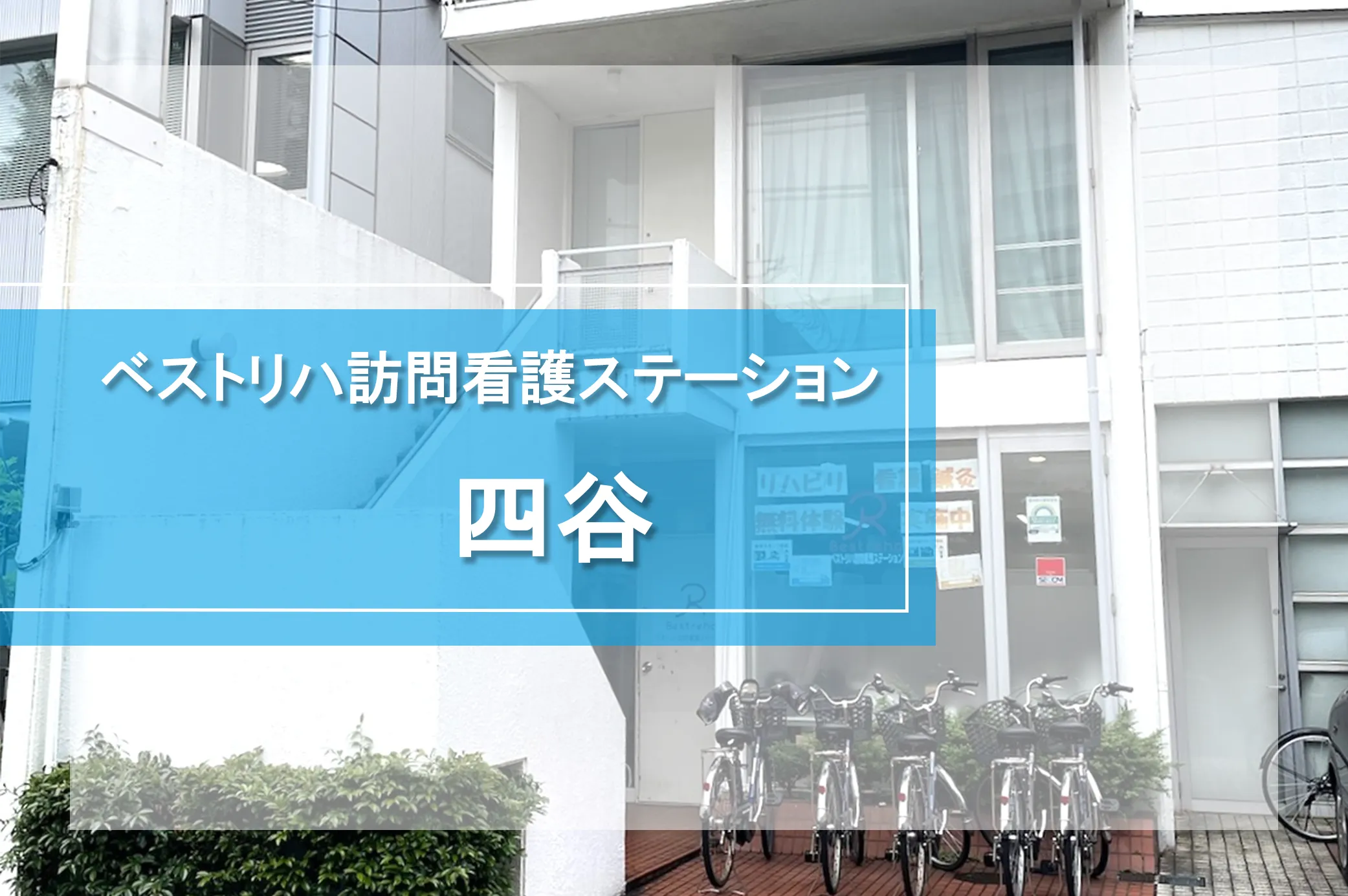ベストリハ訪問看護ステーション四谷