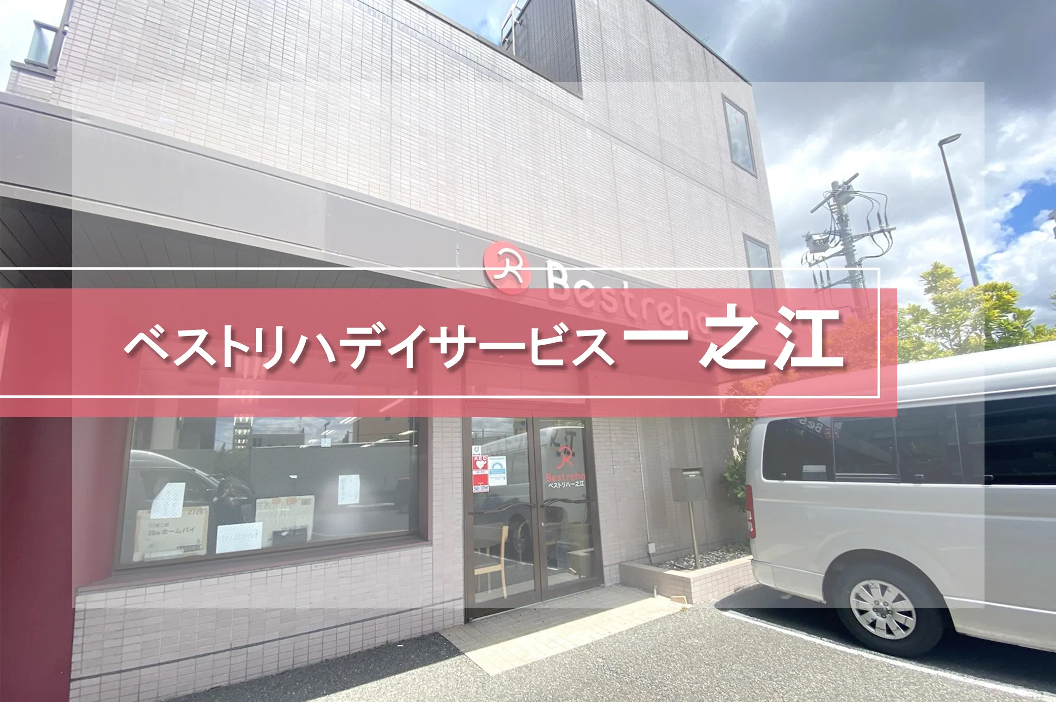 ベストリハ一之江